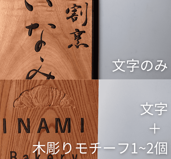 板表面のデザイン 文字のみ 文字と気乗りモチーフ1と2個
