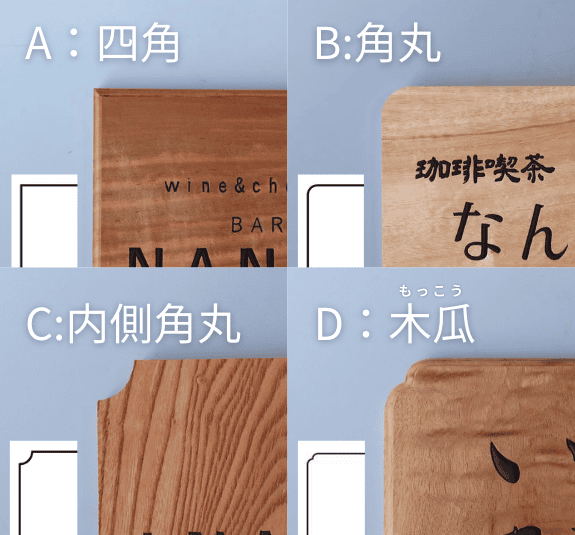 角の加工 A四角B角丸C内側角丸D木瓜